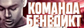 Команда Бенедикт