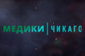 Медики Чикаго
